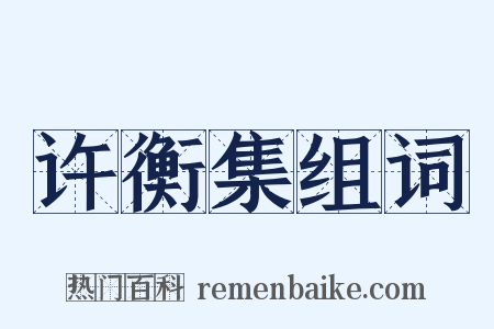 许衡集组词是什么意思的图片